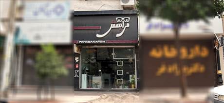 عینک فرابنفش
